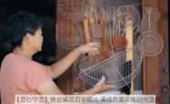 【匠心守艺】铁丝编就百年烟火 满城笊篱淬炼时光温度