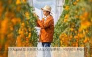 保定首创"职业新农人"年薪制：90后硕士种地年入百万
