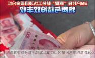 “土地流转收益分红机制试点助力山区贫困户年均增收3000元”